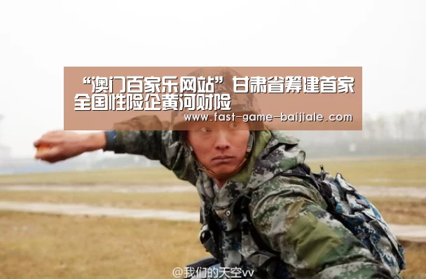 “澳门百家乐网站”甘肃省筹建首家全国性险